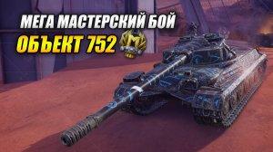 Объект 752 - Бой - который можно поставить на повтор! (Tanks Blitz | Танки Блиц)