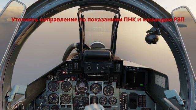 Заход отворотом на расчетный угол (по системе с прямой)