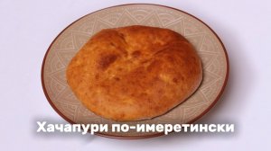 Хачапури по-имеретински