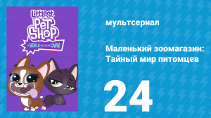 Маленький зоомагазин: Тайный мир питомцев 1 сезон 24 серия (мультсериал, 2017)