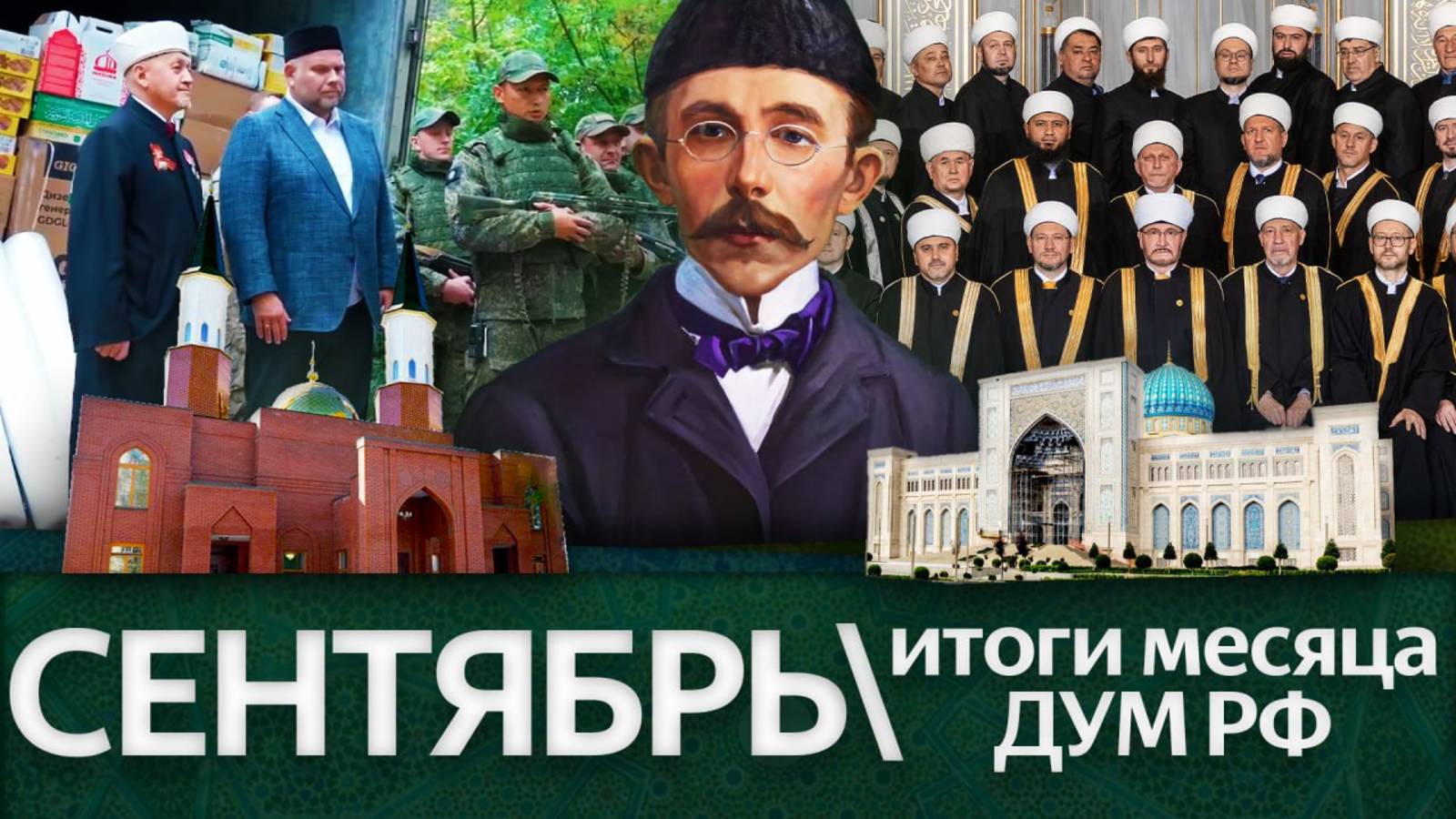 Муфтии из 62 регионов, новые правила Хаджа, первая мечеть Подмосковья / Итоги сентября ‘25 ДУМ РФ смотреть онлайн