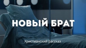 Новый брат | Проникновенная история