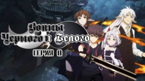 [ LightFamily | Закадр ] Воины чёрного и белого / Black and white warriors 1 сезон 8 серия.