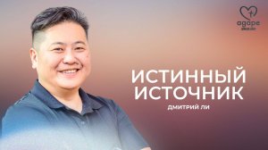 Дмитрий Ли "ИСТИННЫЙ ИСТОЧНИК" 18.10.2025.