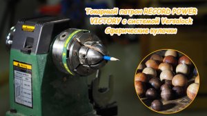 Четырёхкулачковый  токарный патрон Record Power VICTORY. Тест системы Versalock - купольные кулачки