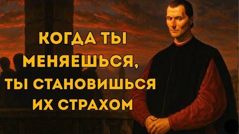 7 тактик, которые вызывают уважение, когда тебя уже презирали — Макиавелли знал смотреть онлайн
