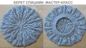 БЕРЕТ СПИЦАМИ. МАСТЕР-КЛАСС