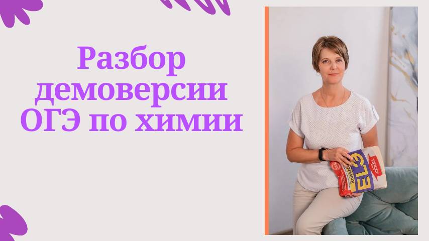 Демоверсия ОГЭ по химии (разбор тестовых заданий) смотреть онлайн