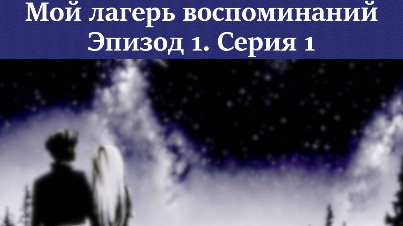 Мой лагерь воспоминаний — Эпизод 1 [Серия №1] смотреть онлайн