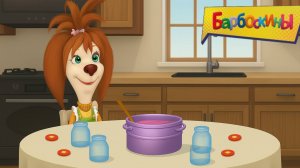 Барбоскины 🐶| Рецепты для Лизы - Готовим Варенье | Барбоскины Мультик | Развивающая игра для детей