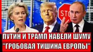 Путин и Трамп навели шороху! В Европе гробовая тишина// Россия заставила боятся!?