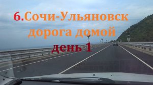 6.Из Сочи в Ульяновск .дорога домой. 1 день
