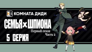 Семья шпиона / Spy x Family 2 часть - 5 серия 1 сезон [КОМНАТА ДИДИ]