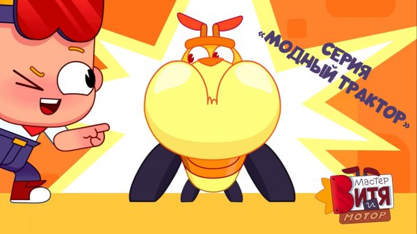 Мультсериал «Мастер Витя и Мотор» / Серия «Модный трактор»