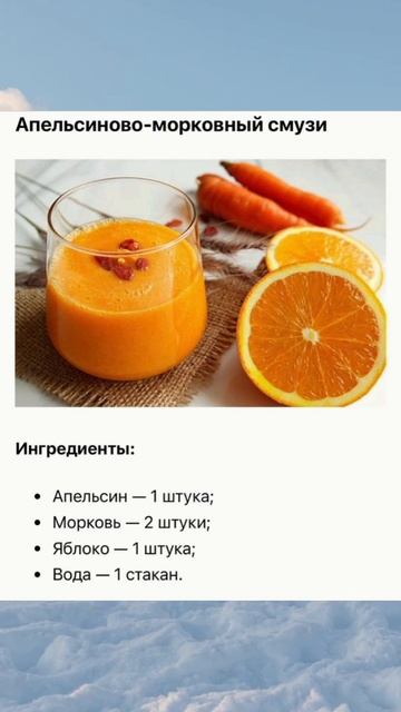 Апельсиново-морковный смузи