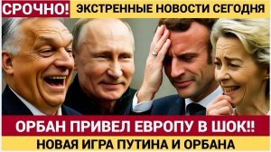 👉 Сенсация в США! Орбан сделал СРОЧНОЕ заявление после звонка Путина! «Томагавки»  НОВОСТИ