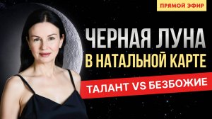 ЧЕРНАЯ ЛУНА В НАТАЛЬНОЙ КАРТЕ. ПРЯМОЙ ЭФИР С ЕЛЕНОЙ НЕГРЕЙ. ВОСКРЕСЕНЬЕ 10-00