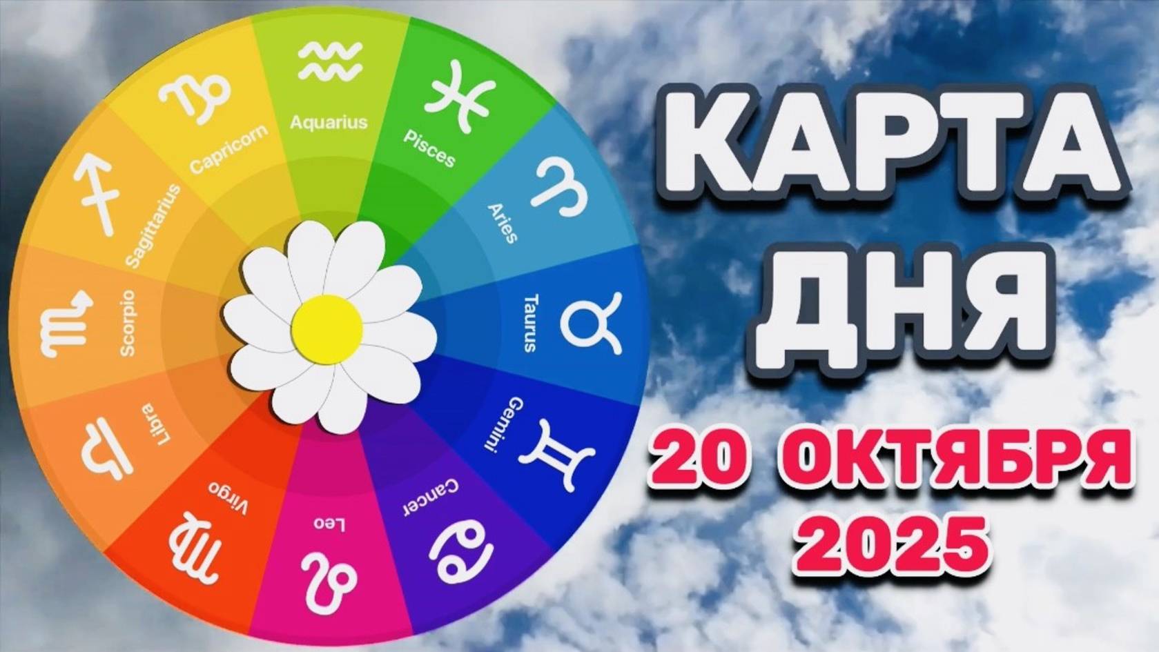 "КАРТА ДНЯ" на 20 ОКТЯБРЯ 2025 года (ОРАКУЛ ЛЕНОРМАН)!!! смотреть онлайн