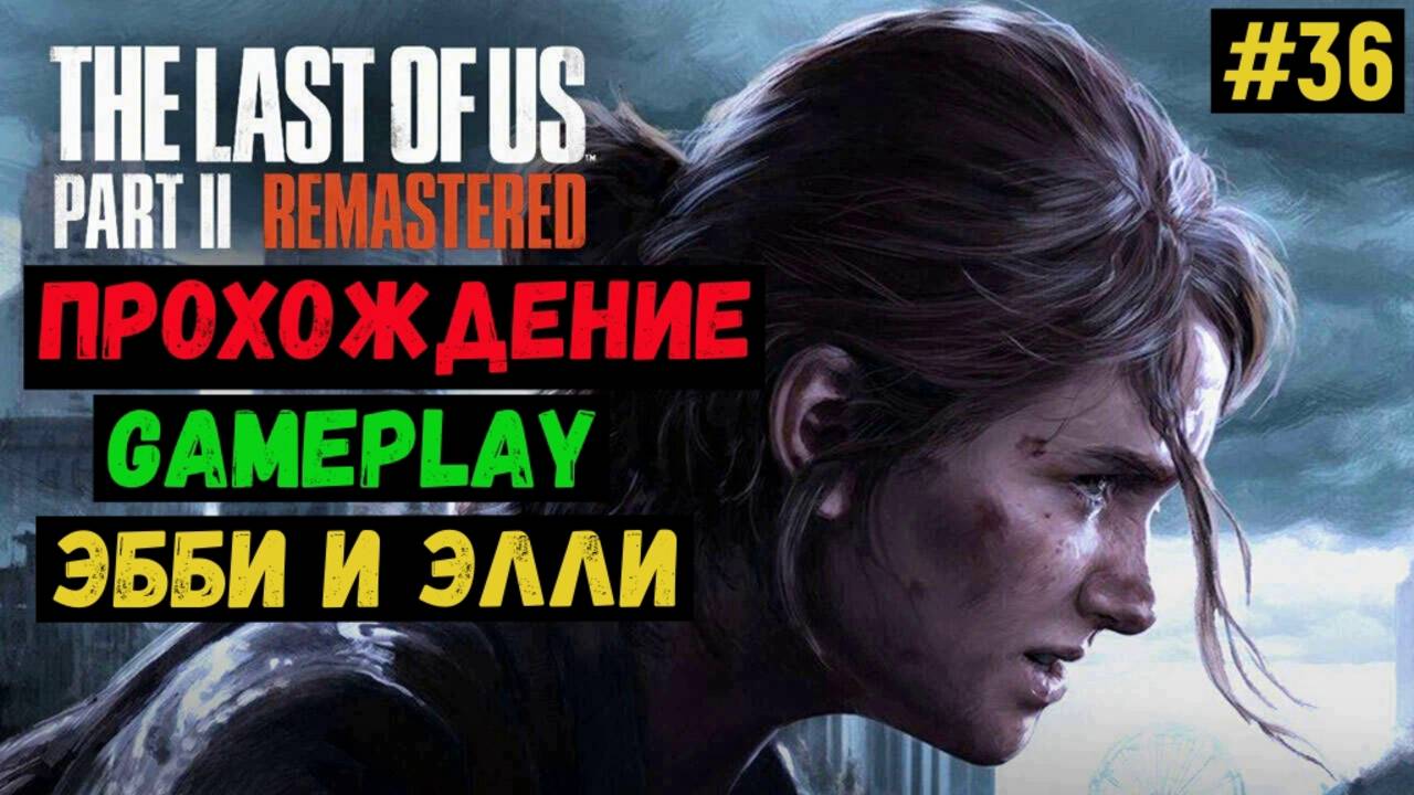 Эбби и Элли / The Last of us Part II Remastered / Прохождение / Gameplay / #36 смотреть онлайн