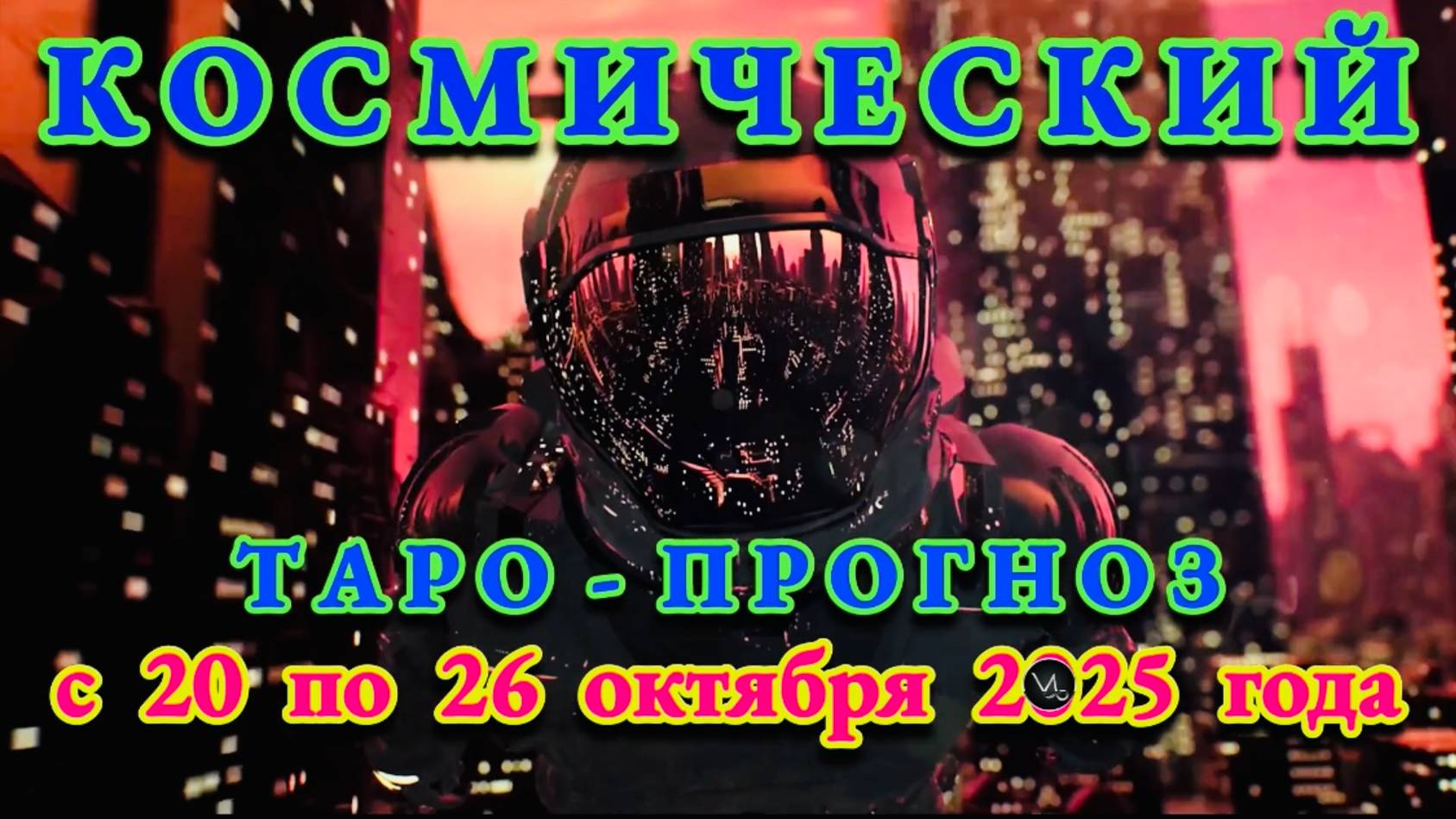 КОЗЕРОГ: "КОСМИЧЕСКИЙ ТАРО - ПРОГНОЗ" с 20 по 26 ОКТЯБРЯ 2025 года!!! смотреть онлайн