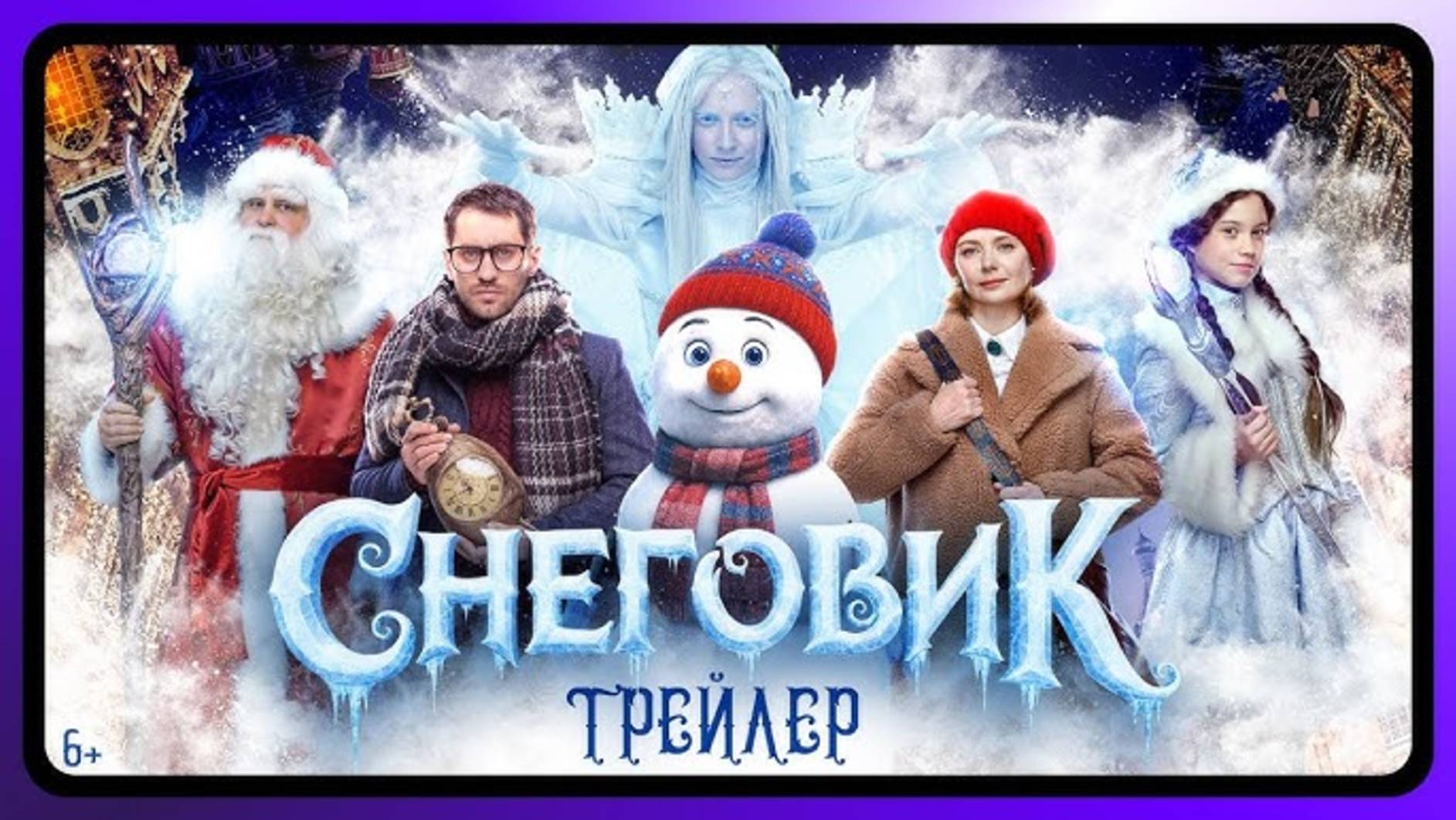 Снеговик _Трейлер_Россия_2025 смотреть онлайн