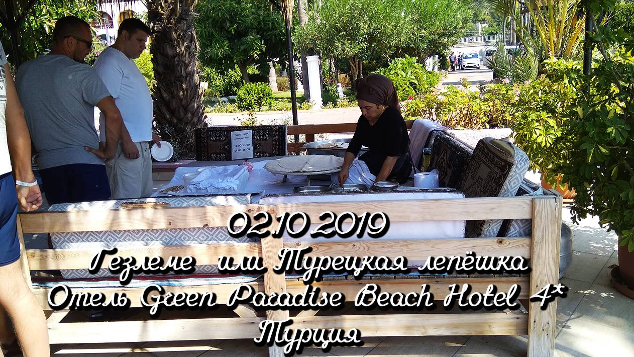 02.10.2019 Гезлеме  или Турецкая лепёшка. Отель Green Paradise Beach Hotel ⭐⭐⭐⭐ Турция