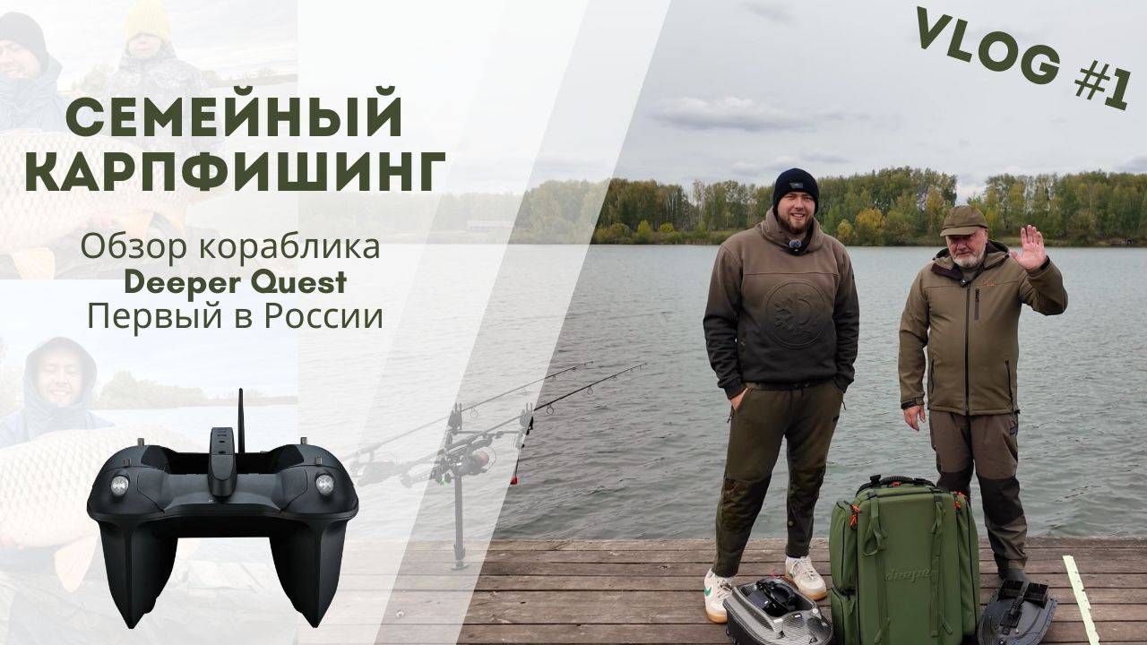 Обзор кораблика Deeper Quest, сравнение с другими моделями, рыбалка на РСК Павловский 36 сектор