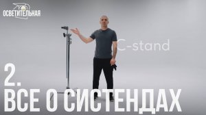 2 | Все о Систендах | C-stand | Курс для начинающих осветителей | ОСВЕТИТЕЛЬНАЯ