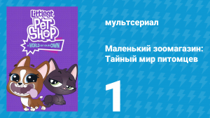 Маленький зоомагазин: Тайный мир питомцев 1 сезон 1 серия (мультсериал, 2017)