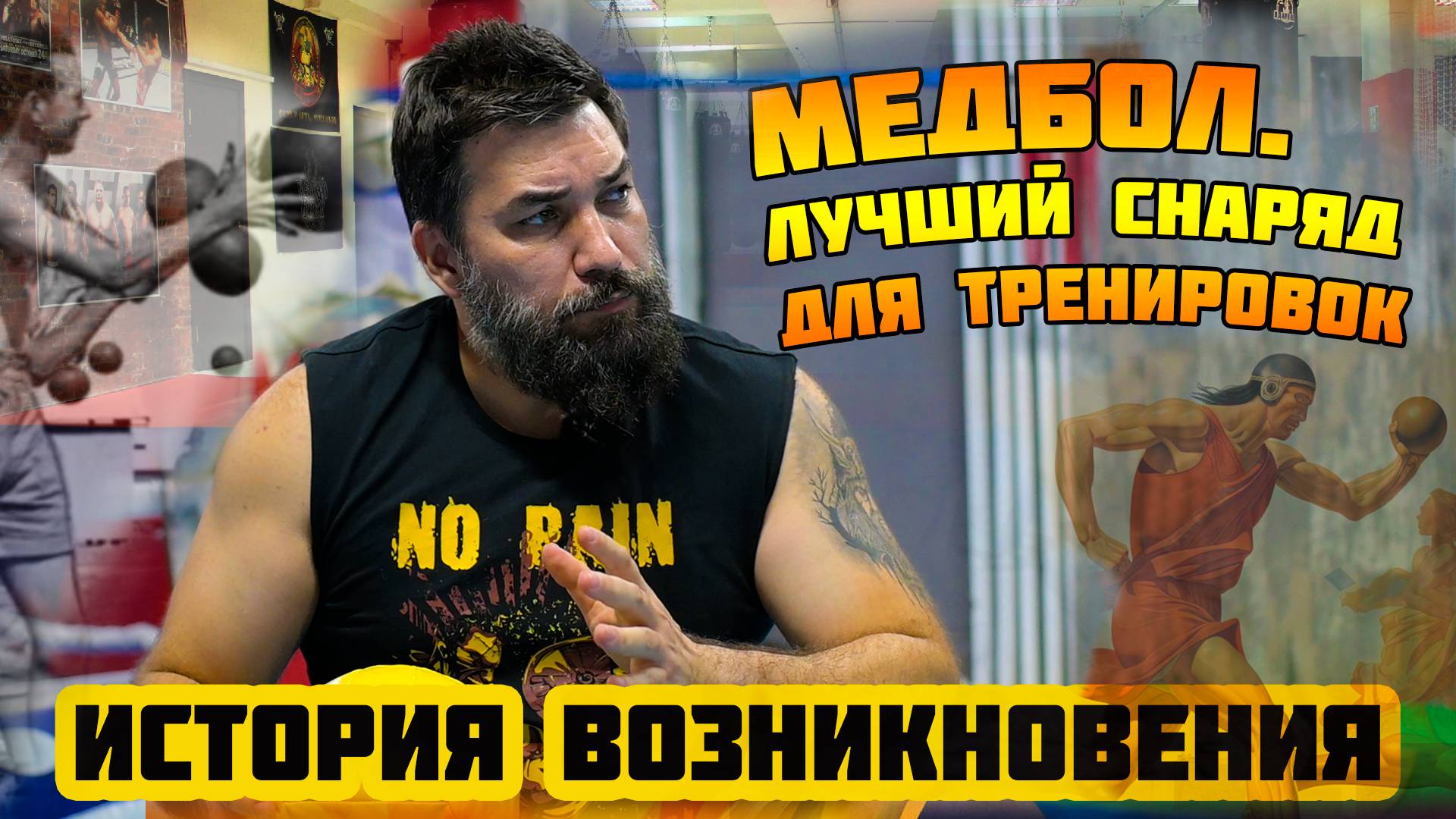 История возникновения медбола смотреть онлайн