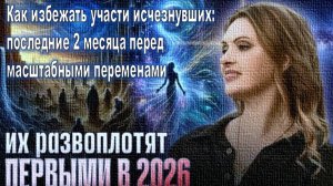 2 месяца до МАССОВЫХ ИСЧЕЗНОВЕНИЙ: Как избежать участи исчезнувших:. Наталья Дьяченко