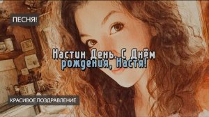 Песня. С Днем рождения! Анастасия. Настя. Песня поздравление. Для Насти. Юбилей. Поздравление. Супер