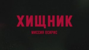 ХИЩНИК : Миссия ОСИРИС