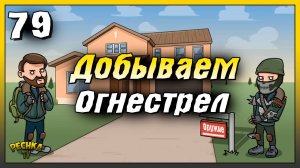 Добываем оружие для Лаборатории | Новичок Ласт Дей #79 | Last Day on Earth: Survival