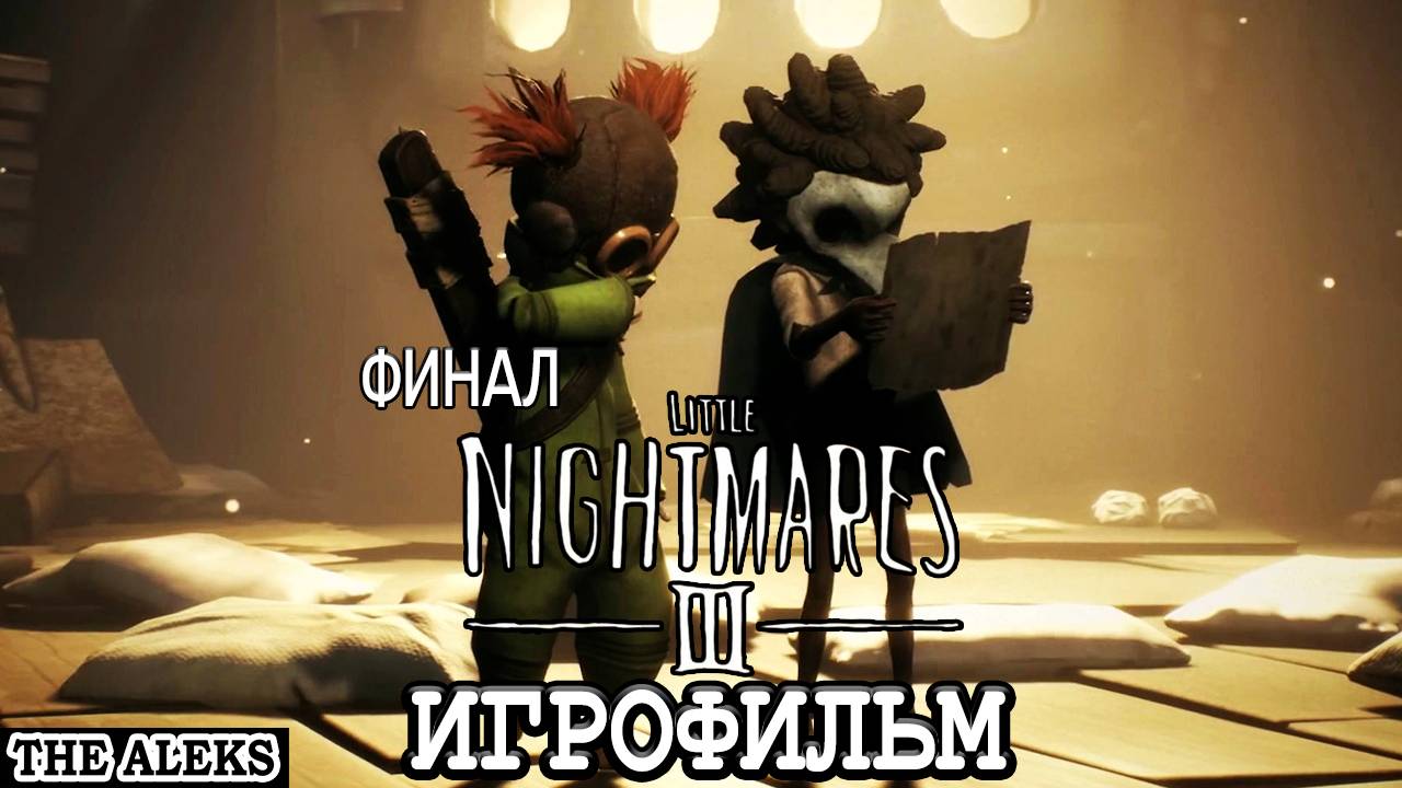ИГРОФИЛЬМ LITTLE NIGHTMARES III ФИНАЛ ➤ полное прохождение на русском на PC