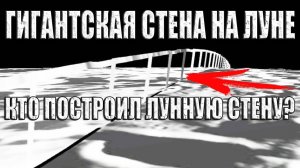 Гигантская стена от полюса к полюсу на Луне