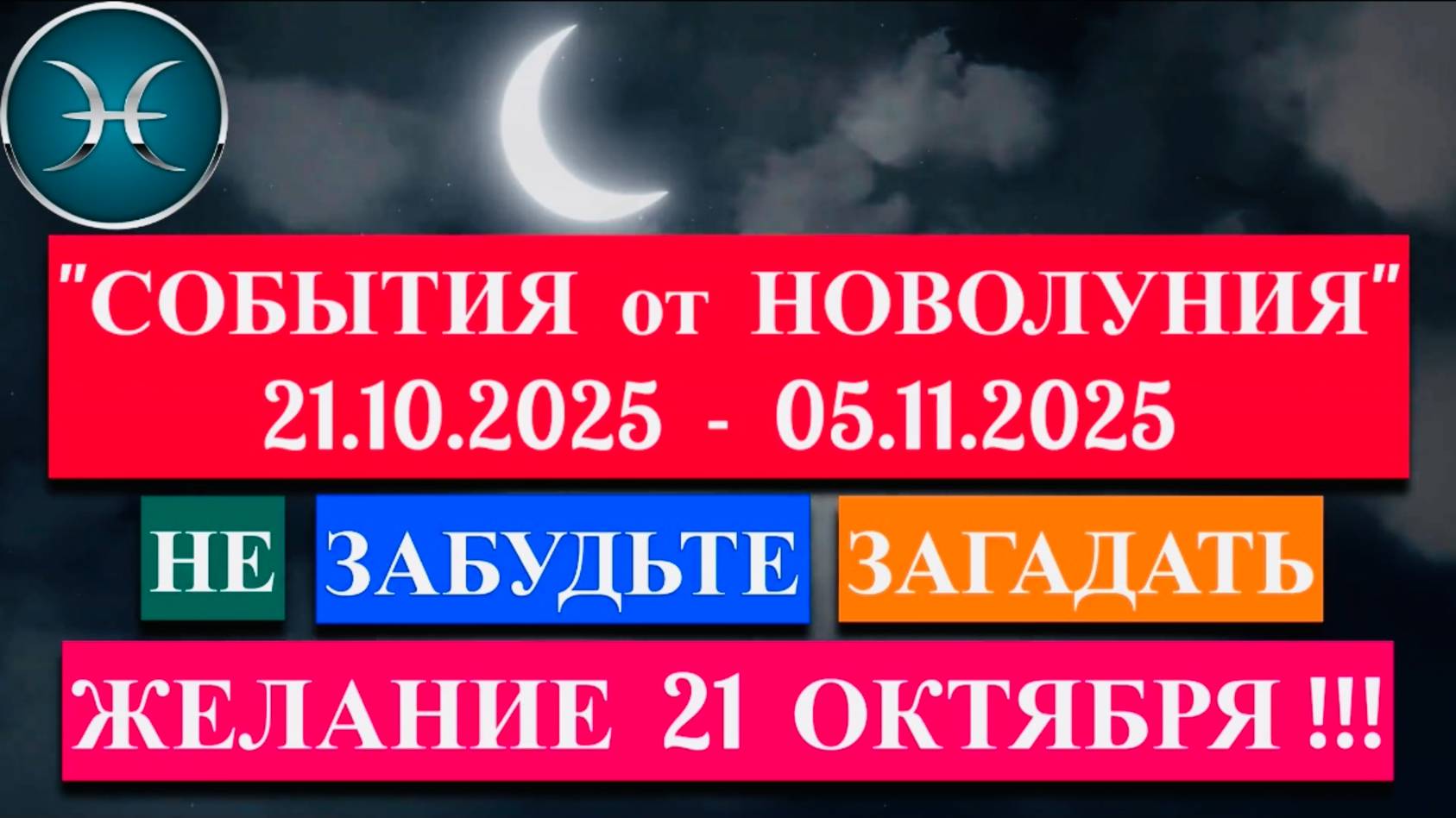 РЫБЫ: "СОБЫТИЯ от НОВОЛУНИЯ с 21 ОКТЯБРЯ по 5 НОЯБРЯ 2025 года"!!! смотреть онлайн