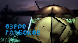 Кемпинг в палатке на озере Глубокое (Ленинградская область)