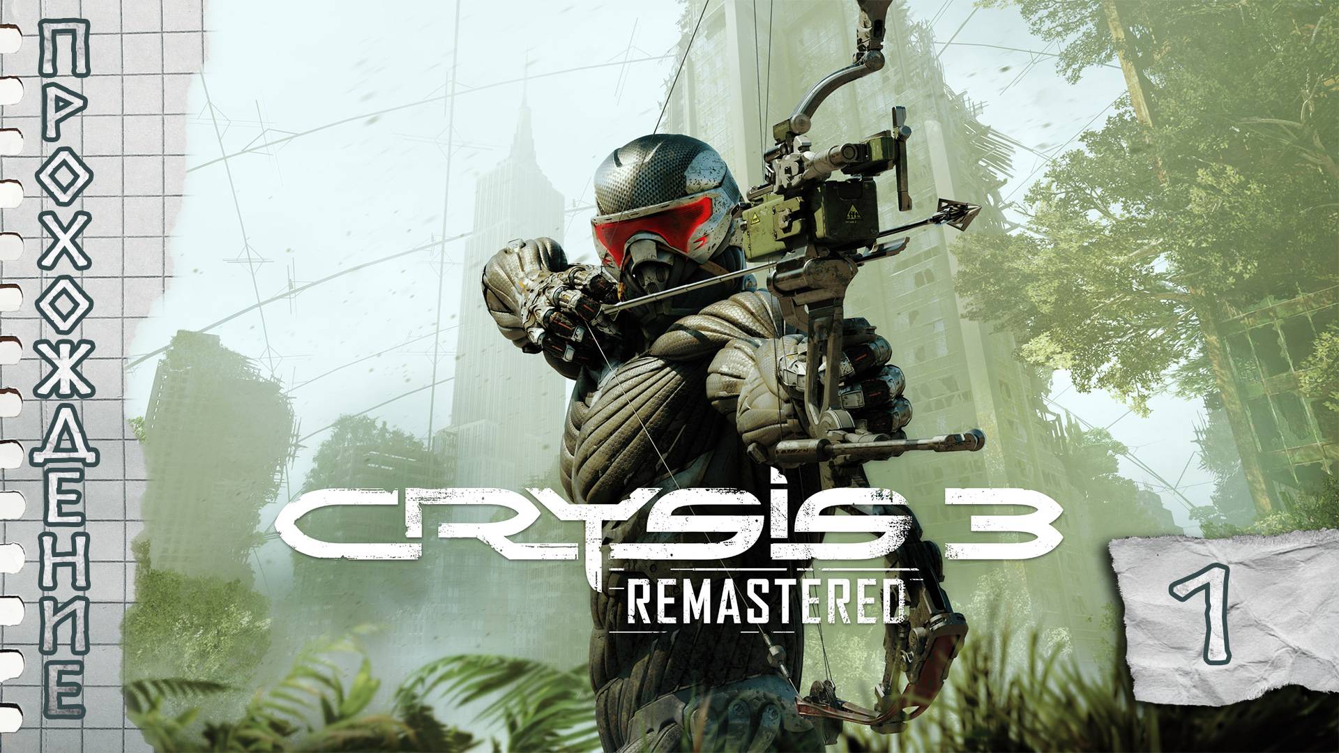 Прохождения Crysis 3 Remastered часть 1