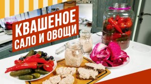 Квашеное сало, капуста со Стартами и без, ростовская Пелюстка. Давайте квасить/вялить вместе - 7!