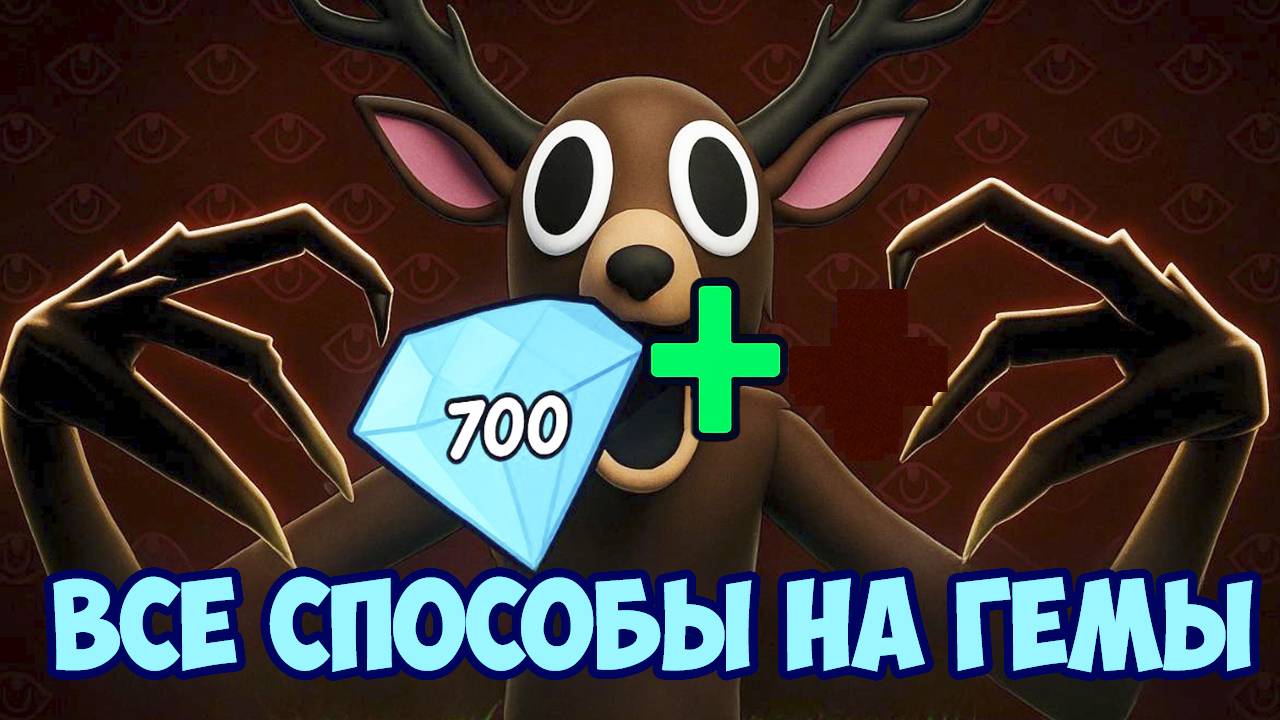 ВСЕ СПОСОБЫ КАК ПОЛУЧИТЬ БЕСПЛАТНЫЕ АЛМАЗЫ В 99 НОЧЕЙ В ЛЕСУ (Роблокс 99 коды) смотреть онлайн