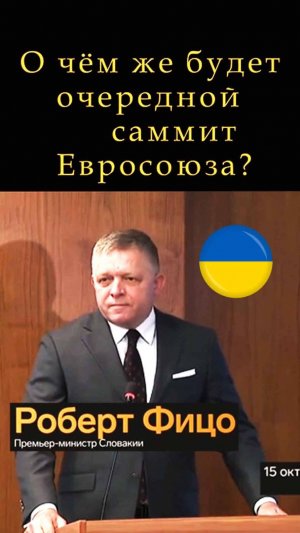 Фицо высмеивает планы ЕС=)