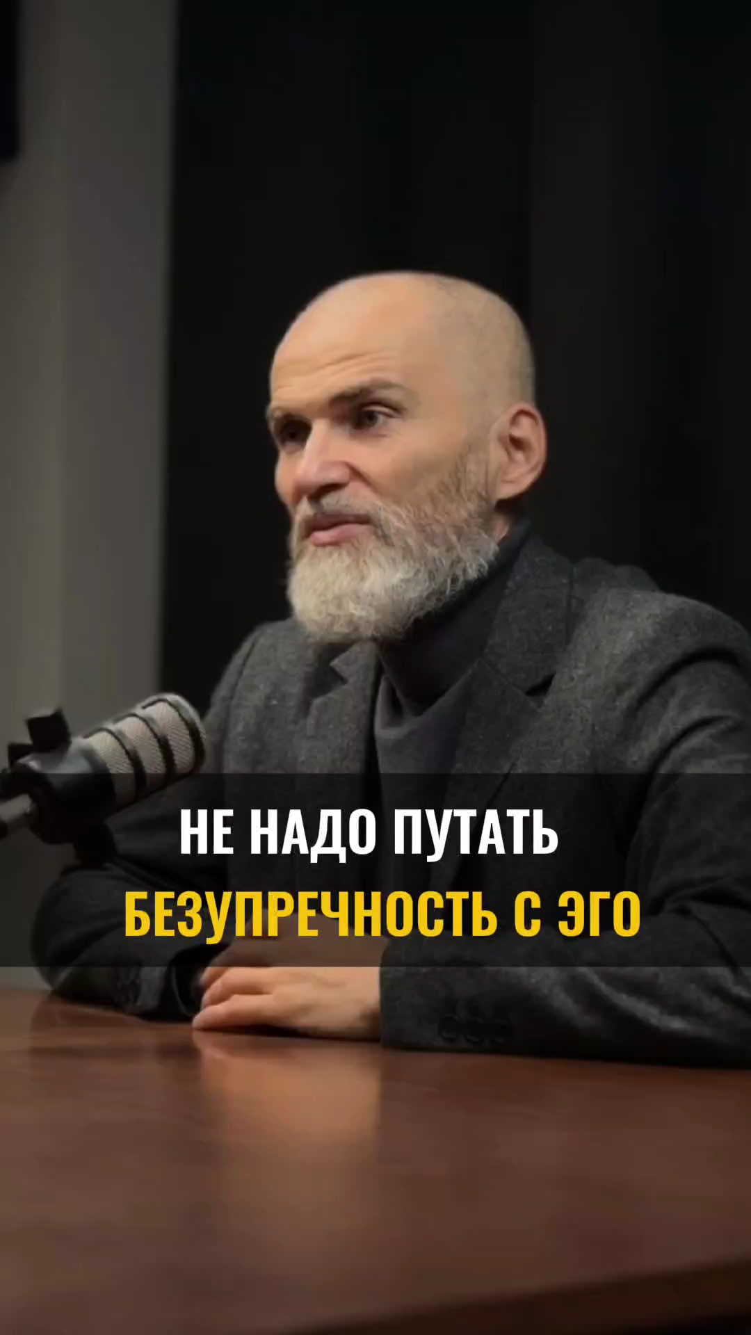 Не надо путать БЕЗУПРЕЧНОСТЬ С ЭГО смотреть онлайн