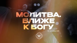 Молитва. Ближе к Тебе. Утренняя молитва 10.10.25 | Прославление. Ачинск