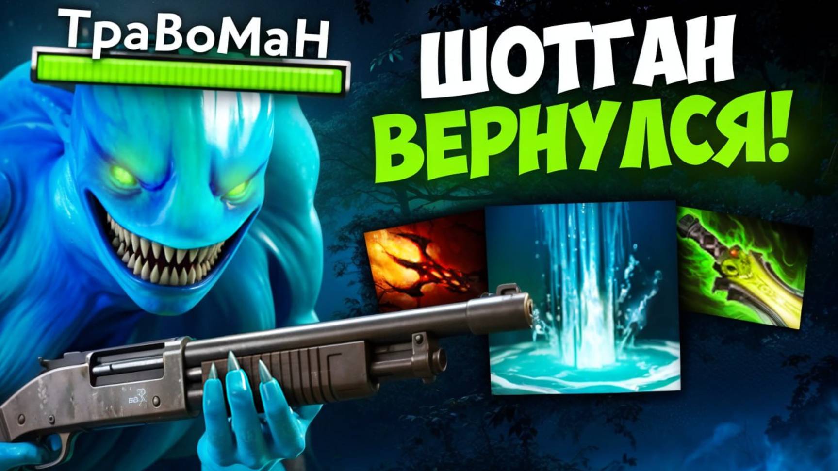 ВАНШОТ МОРФ СНОВА В МЕТЕ 🔥 Травоман Дота 2 смотреть онлайн