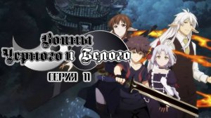 [ LightFamily | Закадр ] Воины чёрного и белого / Black and white warriors 1 сезон 11 серия.