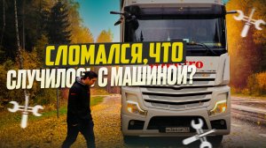 В ЧЕМ ПРОБЛЕМА, МАШИНА НЕ ЕДЕТ!