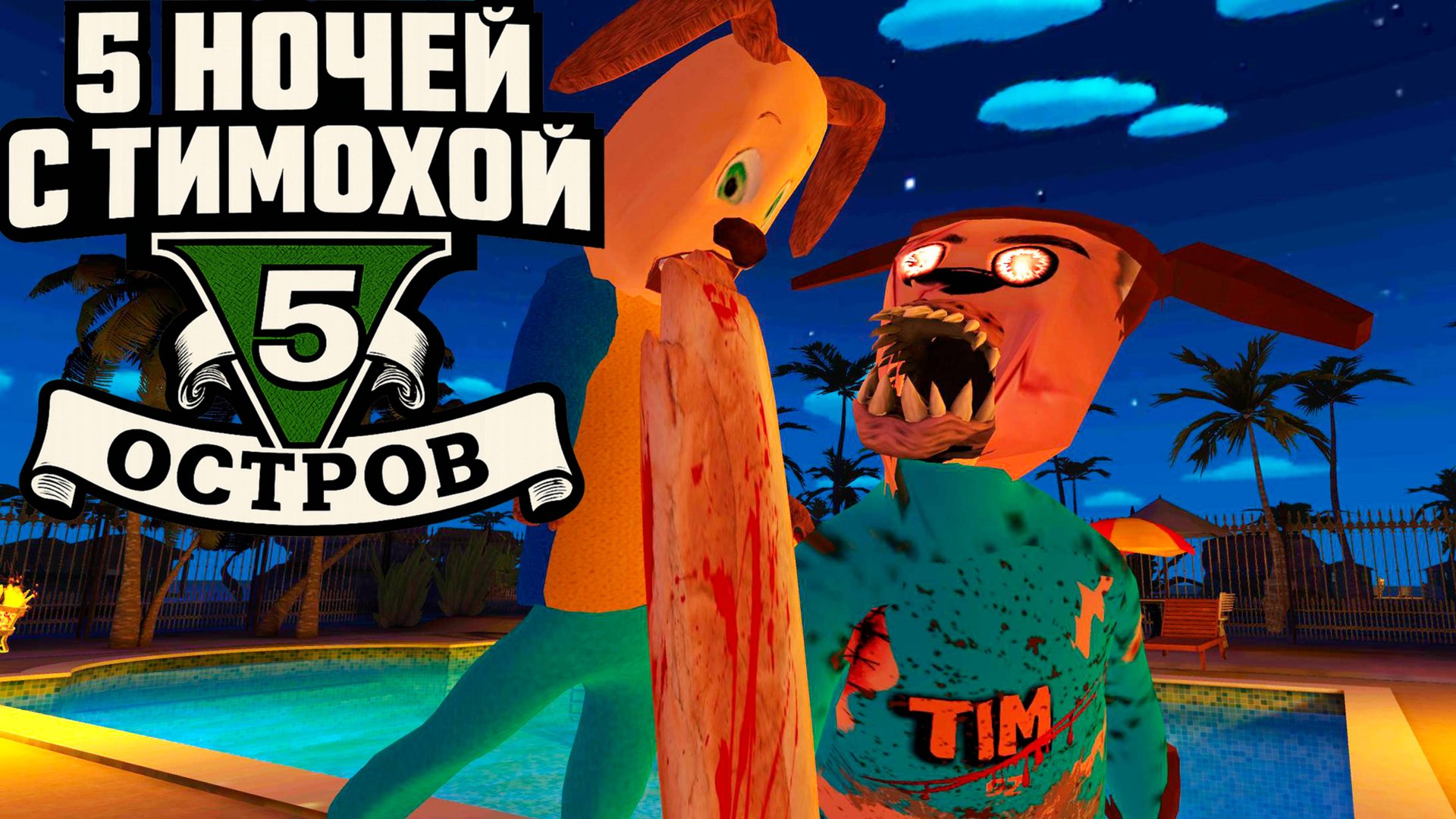 5 НОЧЕЙ С ТИМОХОЙ 5 ОСТРОВ - ГЕЙМПЛЕЙ ТРЕЙЛЕР ФИНАЛ смотреть онлайн