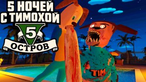 5 НОЧЕЙ С ТИМОХОЙ 5 ОСТРОВ - ГЕЙМПЛЕЙ ТРЕЙЛЕР ФИНАЛ