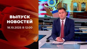 Выпуск новостей в 12:00 от 18.10.2025